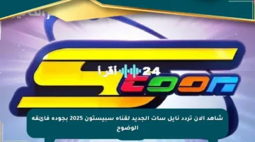 شاهد الآن تردد نايل سات الجديد لقناة سبيستون 2025 بجودة فائقة الوضوح